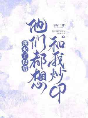 我火了以后他们都想和我炒CP杏仁茶