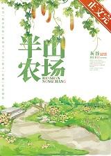 半山农场好看吗