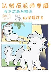 小麒麟认错反派师尊后柴