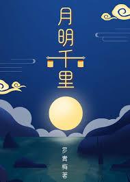 月明千里全文免费阅读