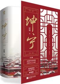 坤宁全文免费阅读