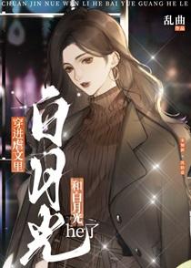 被虐文里的白月光拐跑了+番外