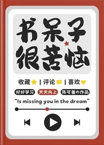 类似书呆子很苦恼