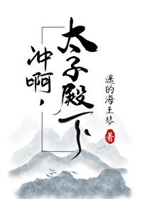 冲啊太子殿下百度