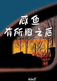 闲鱼有所图之后是双洁吗