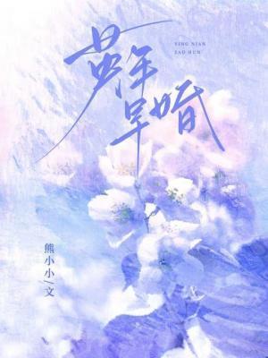 英年早婚电影简介