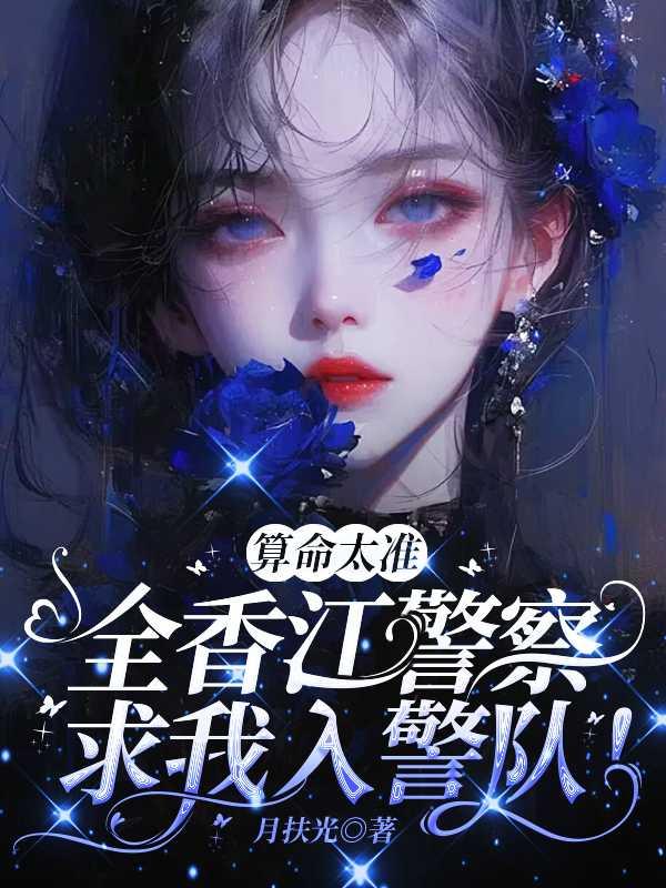 算命太准全香江警察求我入警队最新章节更新时间