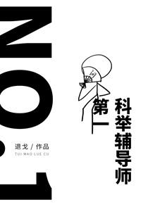 退戈第一科举辅导师