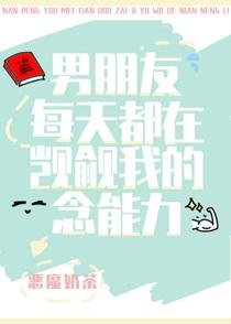 男朋友每天都在觊觎我的念能力百度
