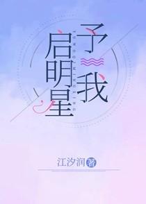 予我启明星番外