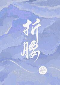 折腰在线观看免费全集