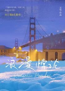 浪漫悖论by文笃笔趣阁