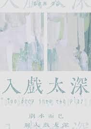 入戏太深原唱完整版