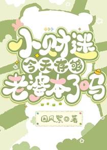 小财迷今天存够老婆本了吗GL