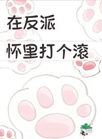 在反派怀里撒个娇