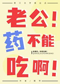 老公吃药了吗