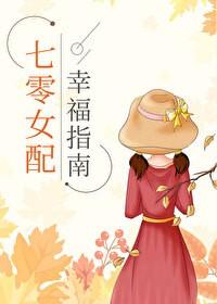 七零女配幸福指南 作者舒书书