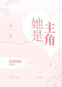 她是主角晋江