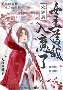 死遁后女主为我入魔了笔趣阁