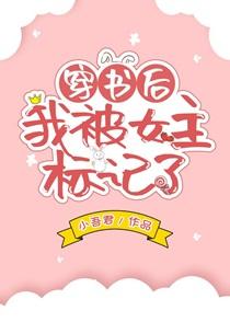 穿书后我被女主标记了晋江
