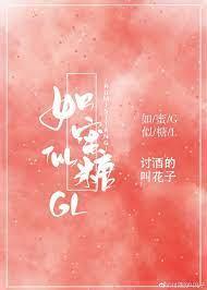如蜜似糖gl谁是攻谁是受