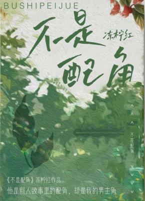 不是配角吗怎么比主角还像主角黎渊