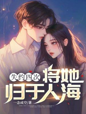 失约四次将她归于人海故事情节简介