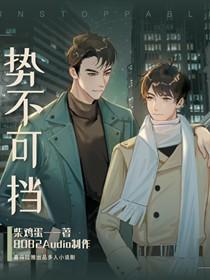 势不可挡免费阅读完整版