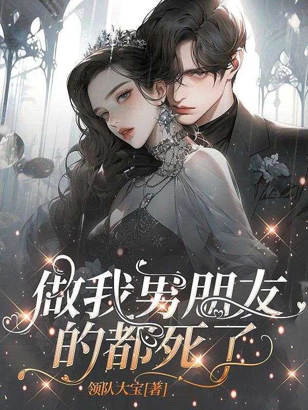 做我男朋友的料子