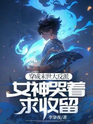 穿成末世大反派