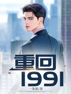 重回1991一条蛋最新章节更新内容