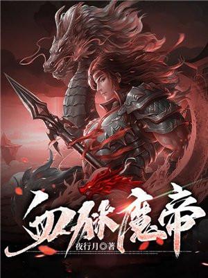 血狱魔帝女主