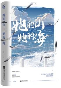 她的山她的海讲了什么