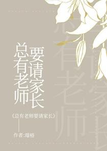 总有老师要请家长陆知乔