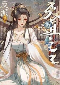 反派欺骗天道之子后笔趣阁