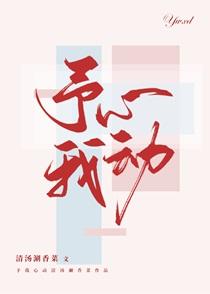 予我心动广播剧