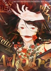 穿成废土文里的渣alpha藏珠