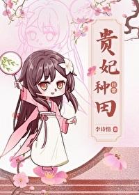 贵妃种田日常(清穿) 李诗情 笔趣阁