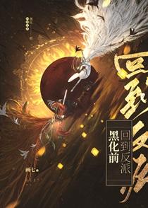回到反派黑化前TXT