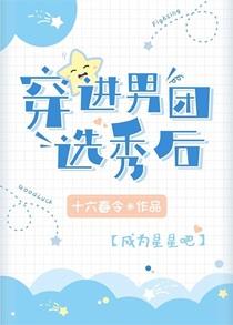 穿进男团选秀后免费阅读