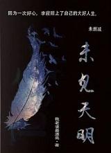 未见天明作者我老婆最漂亮结局