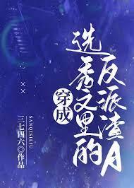 穿成选秀文里的反派渣a笔趣阁