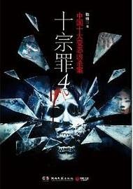 十宗罪4罪恶之源在线阅读