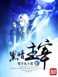 黑暗主宰txt