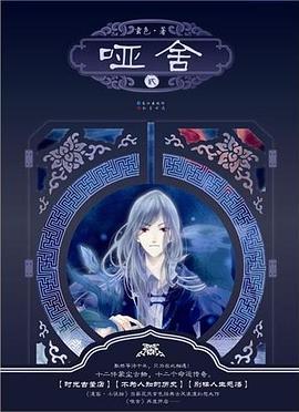哑舍2023动漫免费观看完整版