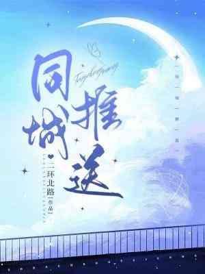 同城推送二环北路笔趣阁最新章节更新内容