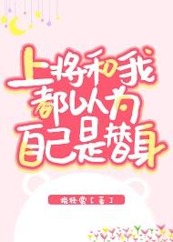 上将总以为我是他的omeg
