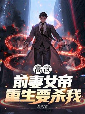 不是吧前妻女帝也重生了