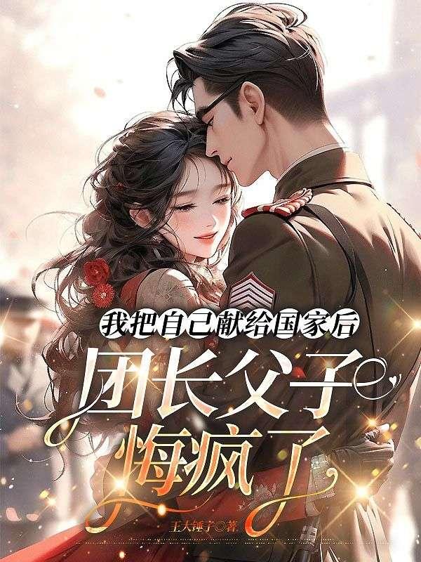 我把自已献给国家