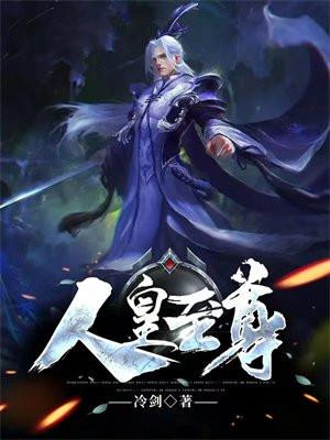 人皇至尊百度